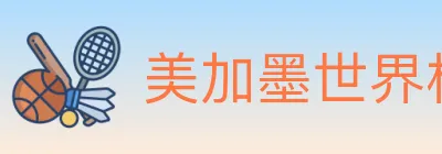 美加墨世界杯下注入口 logo